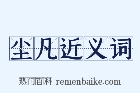 尘凡近义词是什么意思的图片